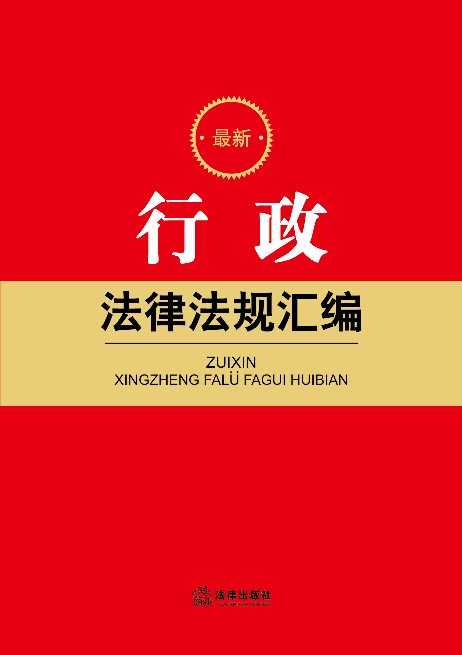 最新行政法律法規匯編